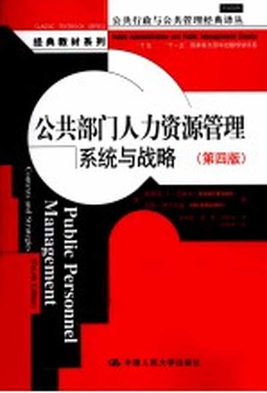 公共部门人力资源管理 系统与战略 第4版（（美）克林格勒，（美）纳尔班迪著）（北京：中国人民大学出版社 2010）