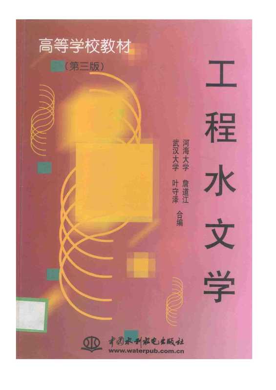 工程水文学（詹道江;叶守泽）（水利水电出版社 2000）