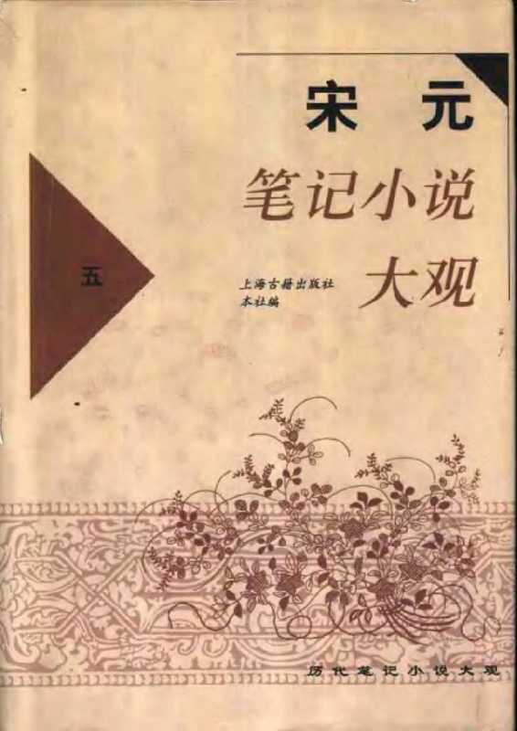 宋元笔记小说大观(5)(上海古籍出版社)(上海古籍出版社)