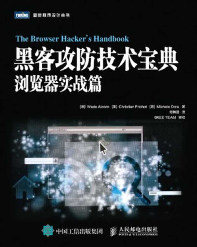 [图灵程序设计丛书].黑客攻防技术宝典 浏览器实战篇（[澳] Wade Alcorn   [美] Christian Frichot   [意] Michele Orrù）