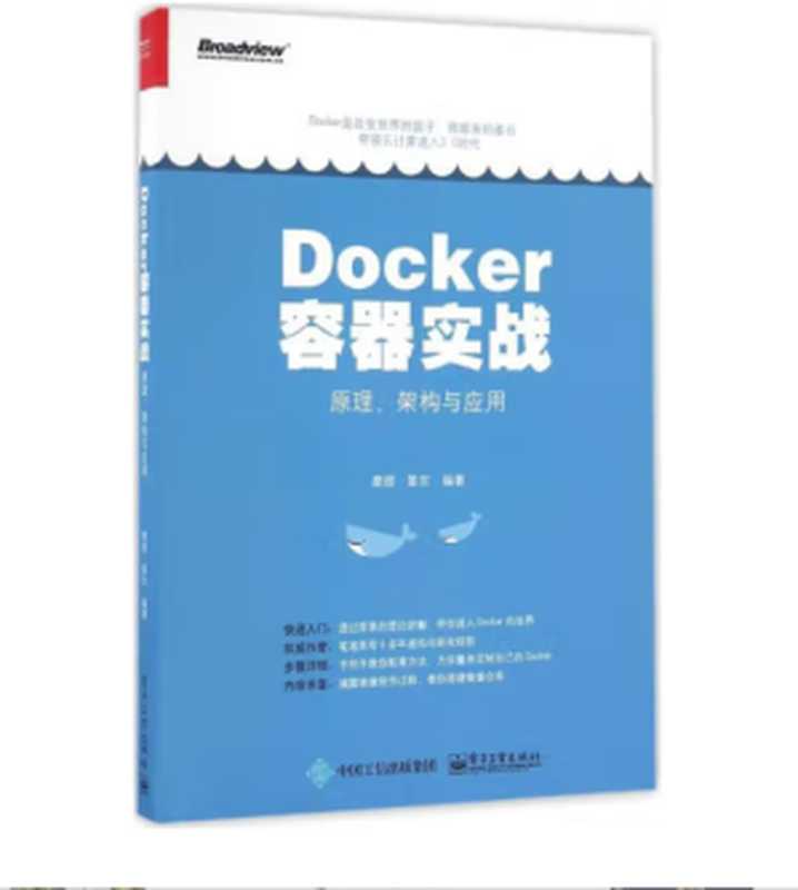 Docker容器实战:原理、架构与应用(廖煜)(电子工业出版社 2016)