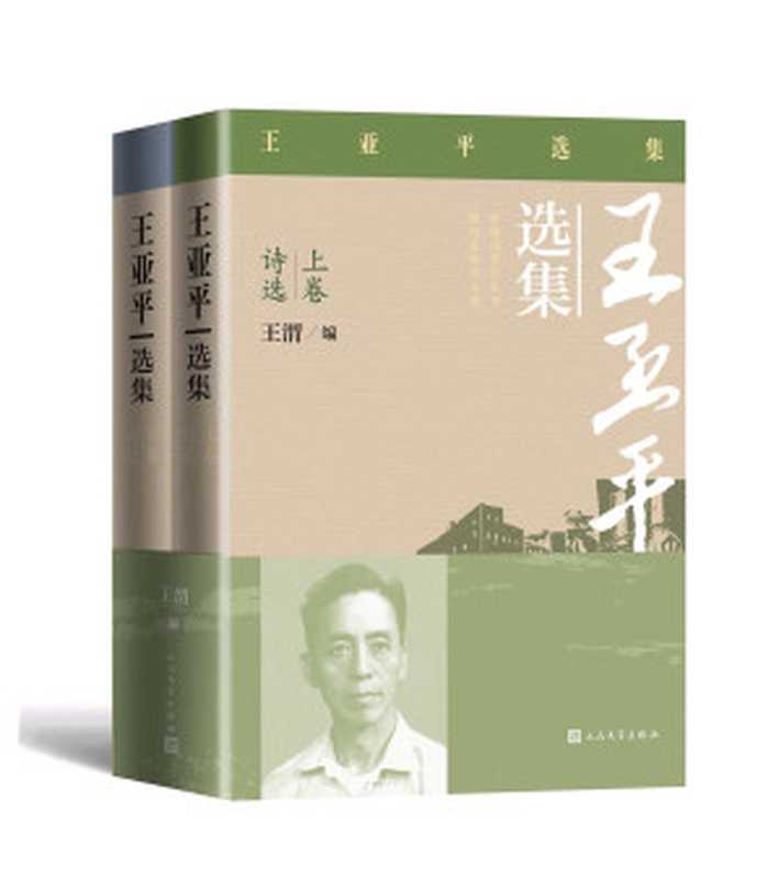 王亚平选集·上下（革命前辈、诗人、文艺工作领导者王亚平的作品选；由其子王谓先生编选；力求将其重要且有影响的诗文悉数收入）（王亚平）（Tianlangbooks 2023）