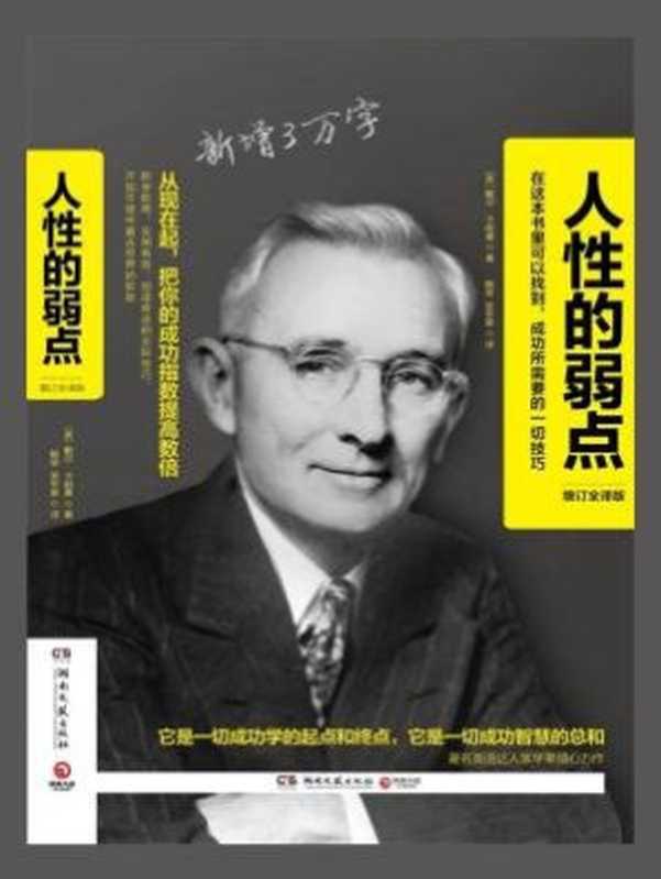 人性的弱点   增订全译版（[美] 戴尔·卡耐基）（湖南文艺出版社 2016）