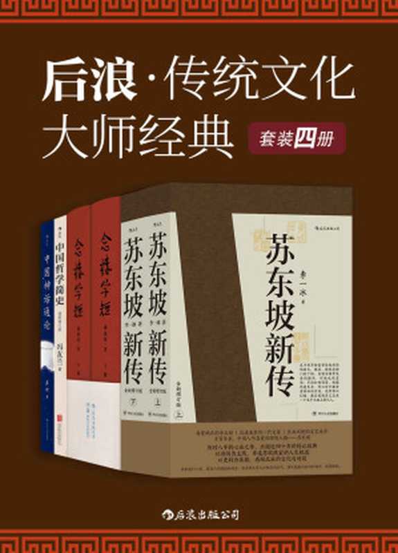 后浪·传统文化大师经典（余秋雨高度评价，钱锺书、杨绛力荐，国学精粹，贯通古今！套装共4册。）（李一冰 & 锺叔河 & 冯友兰 & 袁珂）（后浪出版公司 2020）