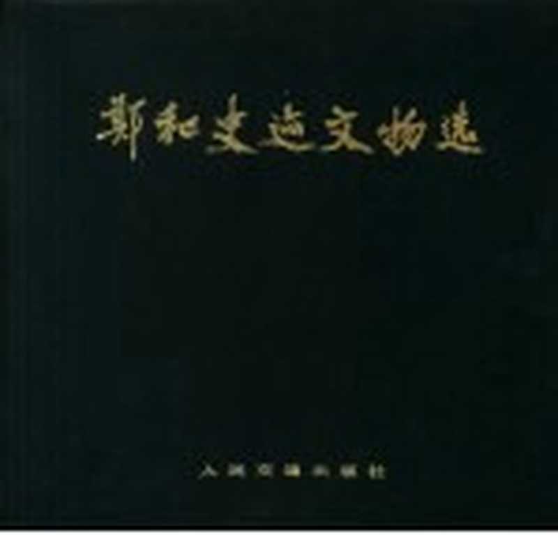 郑和史迹文物选(纪念伟大航海家郑和下西洋580周年筹备委员会,中国航海史研究会编)(北京:人民交通出版社 1985)