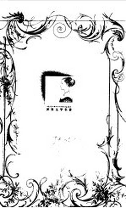 世界文学名著 连环画 第3册(华宇清等改编;雷德祖等绘)(杭州:浙江人民美术出版社 1995)