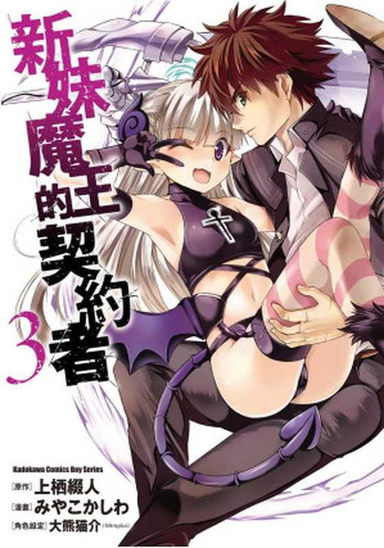 新妹魔王的契約者 - 卷03(みやこかしわ, 上棲綴人)(Mhx12.com 2022)