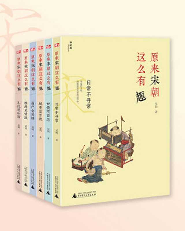 原来宋朝这么有趣(全六册)【宋朝人见到皇帝,需要下跪行礼吗?宋朝时,有职业女性吗?宋朝人早起后,做的 一件事情是什么呢?】(吴钩)(2021)
