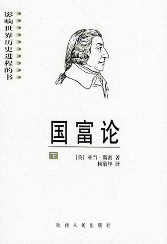 国富论（[英] 亚当·斯密; 译者： 杨敬年）（陕西人民出版社 2006）