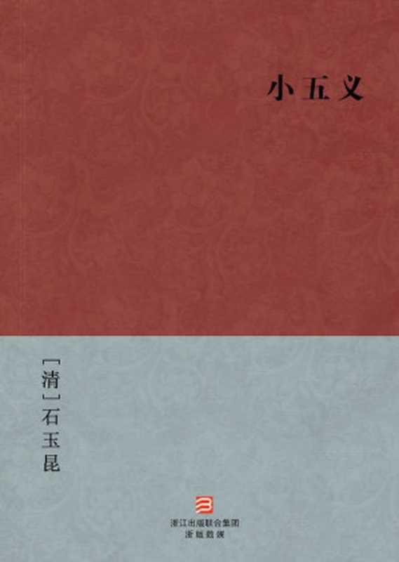 小五义（[清]石玉昆）（浙江出版集团数字传媒有限公司 2013）