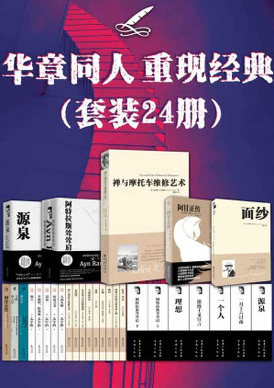 华章同人重现经典(套装24册)【一次拥有24本世纪经典畅销书:《禅与摩托车维修艺术》《面纱》《源泉》《阿特拉斯耸耸肩》《阿甘正传》等 细细品味14位传奇文学大师:波西格 毛姆 安兰德 卡达莱 赫胥黎 太宰治等】(安·兰德)(重庆出版社 2020)