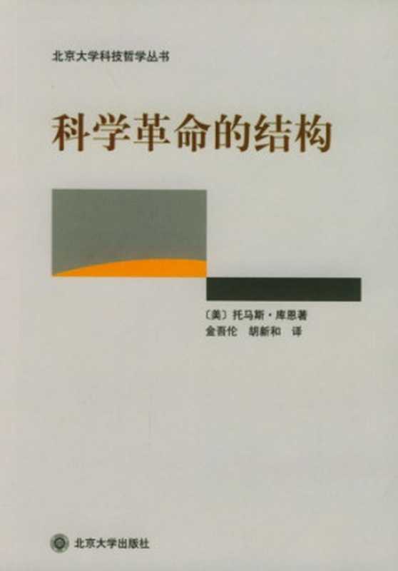 科学革命的结构(Thomas S. Kuhn)(北京大学出版社 2003)