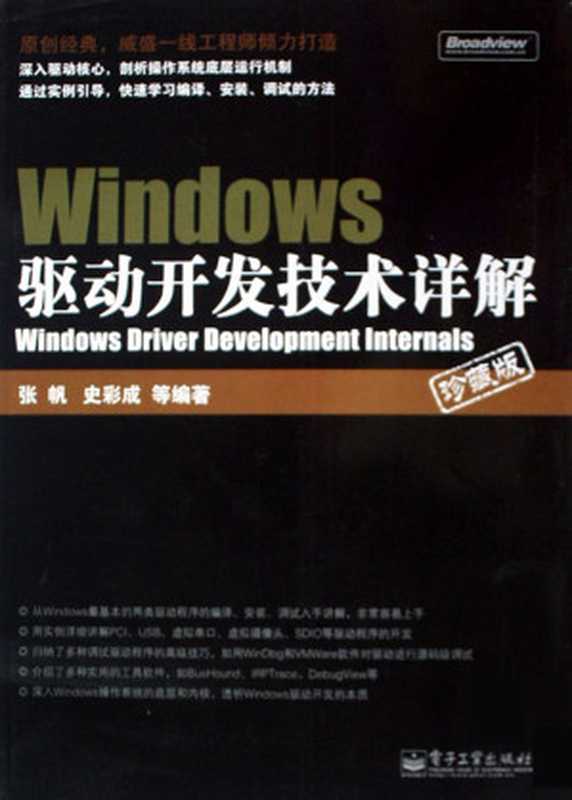 Windows驱动开发技术详解(珍藏版)(张帆 & 史彩成)(电子工业出版社 2008)
