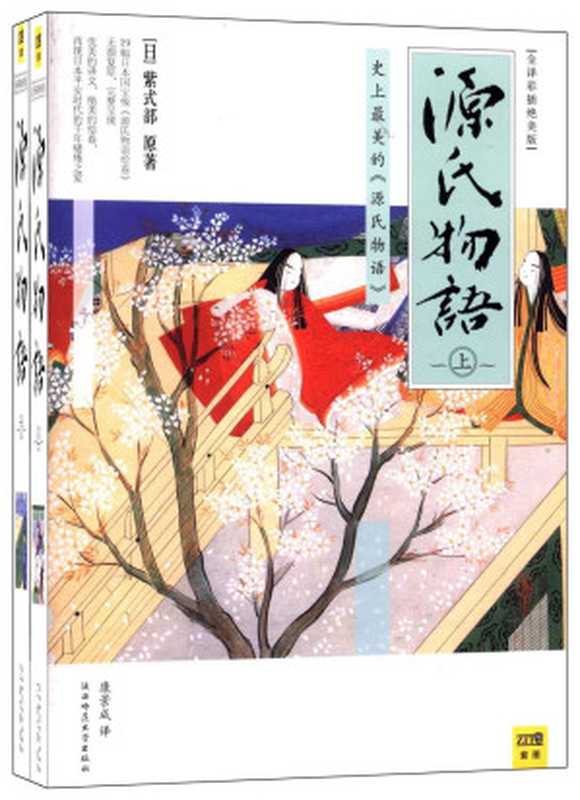 源氏物语:全译彩插珍藏版(套装共2册:流传千年的爱之物语,与《枕草子》合为“平安文学双璧”,有日本《红缕梦》之称。了解日本文化不可错过的经典读物。)(紫式部)(陕西师范大学出版社 2012)