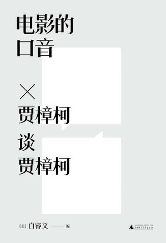 电影的口音:贾樟柯谈贾樟柯(白睿文)