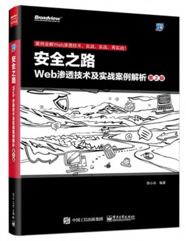 安全之路 Web渗透技术及实战案例解析(第2版) (安全技术大系) 2015（陈小兵）