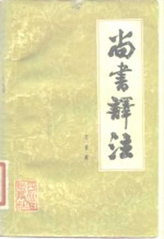 尚书译注(王世舜译注)(成都:四川人民出版社 1982)