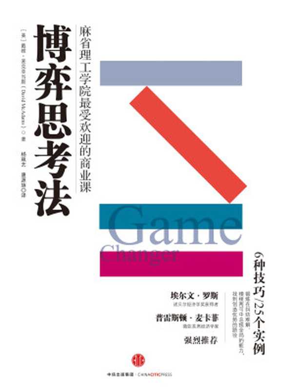 博弈思考法（[美]戴维·麦克亚当斯）（中信出版社 2016）