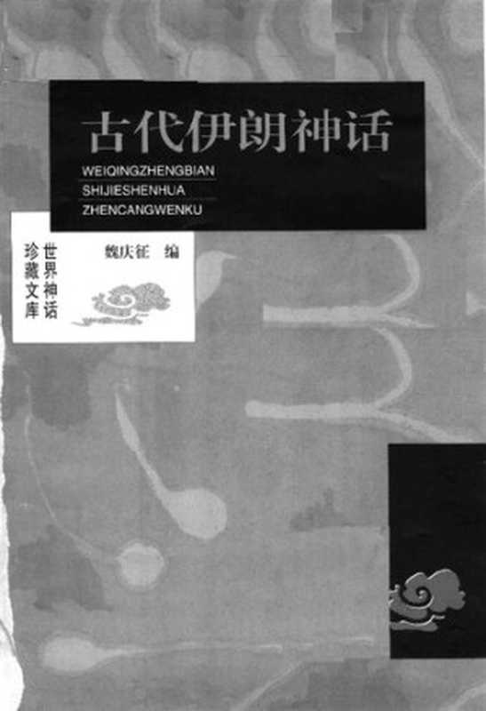 [世界神话珍藏文库]古代伊朗神话（魏庆征）（北岳文艺出版社 1999）