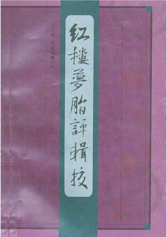 红楼梦脂评辑校(郑红枫, 郑庆山)