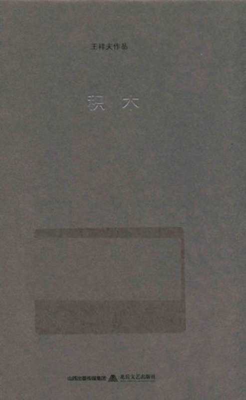 积木(王祥夫著, 王祥夫, author, 王详夫)(太原:北岳文艺出版社 2016)