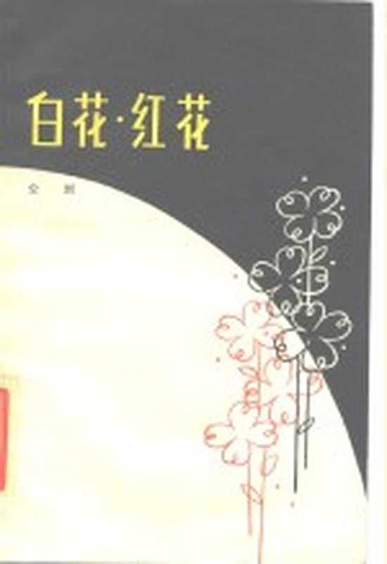 白花·红花(公刘著)(上海:上海文艺出版社 1979)