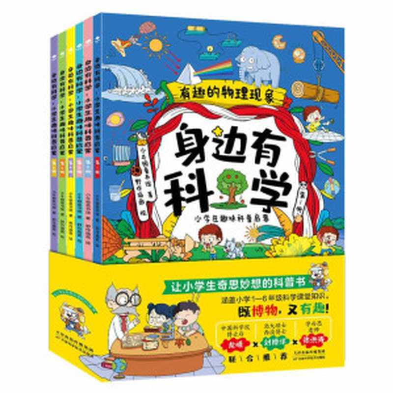 身边有科学 小学生趣味科普启蒙(全6册)(与小学教材无缝对接 手绘精美插图。6大科学主题 120个知识点 让每一个孩子都能爱上科学 爱上思考 成为小小的科学家。)(小牛顿童书馆)(2021)