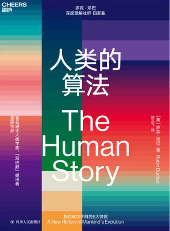 人类的算法(罗宾·邓巴)(四川人民出版社 2019)