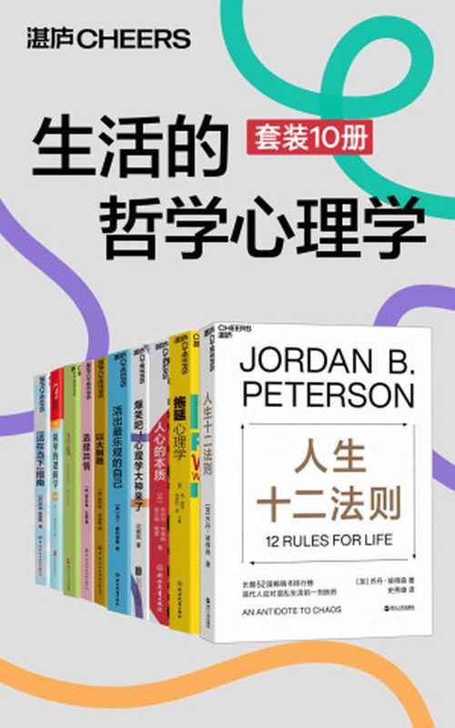 生活的哲学心理学（套装10册）（心理学大师带你搞懂心理学那些事儿 深度拆解意识、自我与人生之道 让你拥有疗愈自己、改变世界的能力）（乔丹·彼得森 & 斯科特·亚当斯 & 迟毓凯 & 马丁·塞利格曼 & 丹尼尔·韦格纳 & 库尔特·格雷 & 贾米勒·扎基 & 简·博克 & 莱诺拉·袁 & 萨姆·哈里斯 & D.Q.麦克伦尼 & 史蒂芬·平克）（浙江教育出版社 2022）