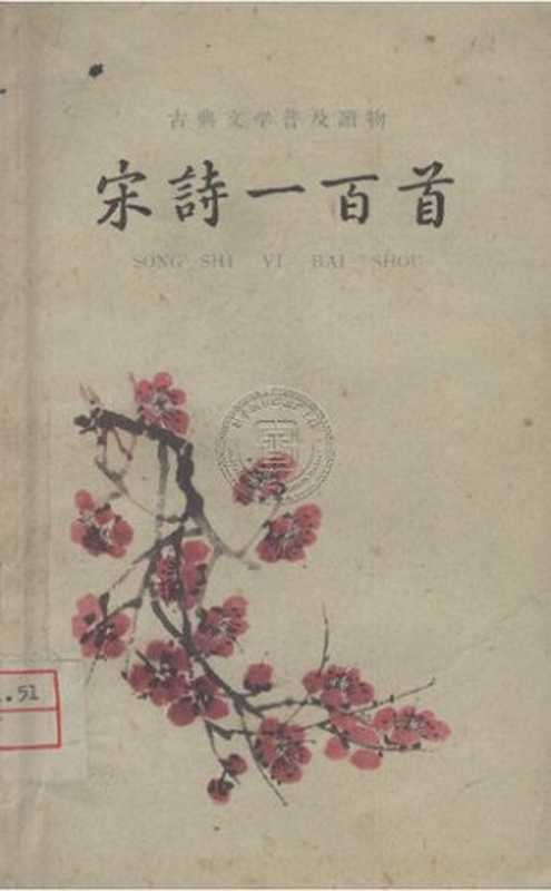 宋诗一百首(unknown)(中华书局 1959)