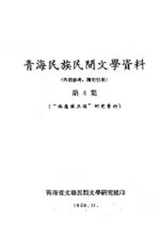 青海民族民间文学资料 第4集 “格萨尔王传”研究资料(青海省文联民间文学研究组)(1959)