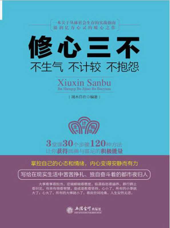 修心三不（端木自在）（立信会计出版社 2014）