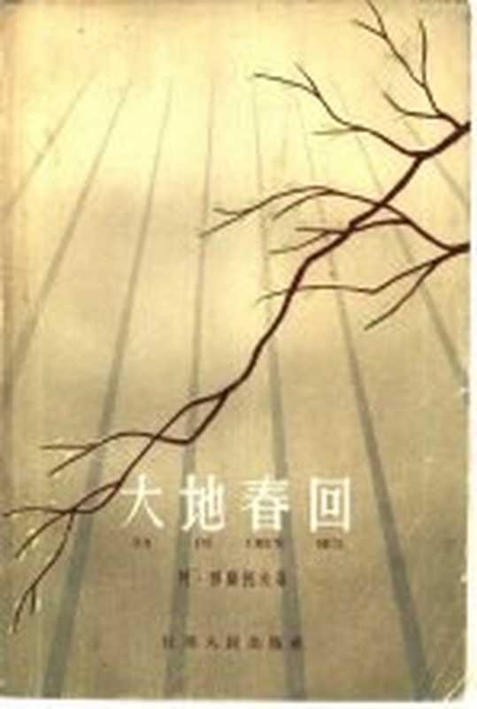 大地春回（（苏）穆萨托夫，А.著；鲁宾译）（南京：江苏人民出版社 1962）