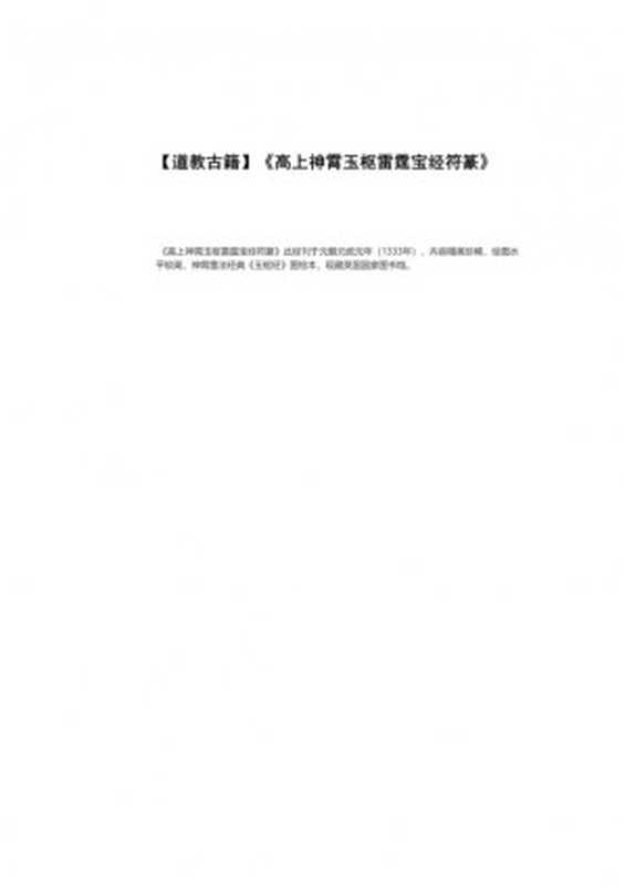 高上神霄玉枢雷霆宝经符篆(x)
