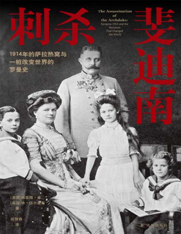 刺杀斐迪南:1914年的萨拉热窝与一桩改变世界的罗曼史(格雷格•金 & 休•伍尔曼斯)(Tianlangbooks 2023)
