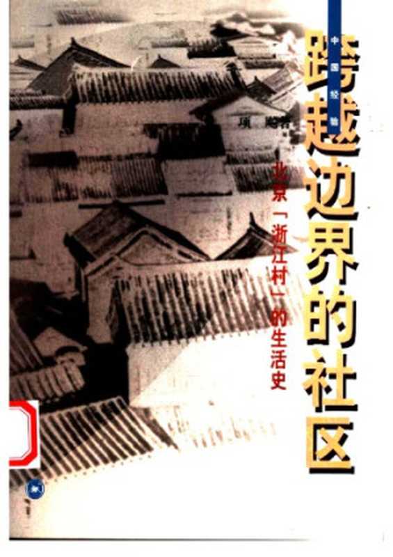 跨越边界的社区 :北京“浙江村”的生活史 Transcending Boundaries Zhejiangcun: The Story Of A Migrant Village In Beijing(项飙 Biao Xiang)(生活·读书·新知三联书店 2000)