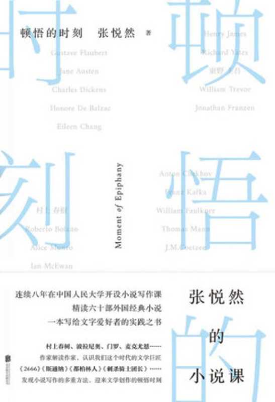 顿悟的时刻(张悦然)(北京联合出版公司 2020)