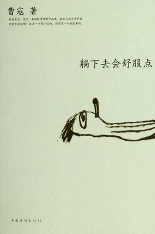 躺下去会舒服点（曹寇）（中国华侨出版社 2013）