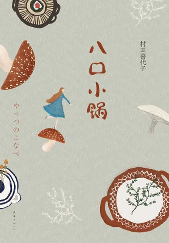八口小锅(村田喜代子)(南海出版公司 2015)