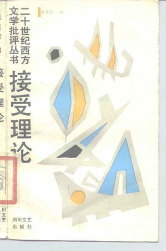 【二十世纪西方文学批评丛书】接受理论(张廷琛)(四川文艺出版社 1989)