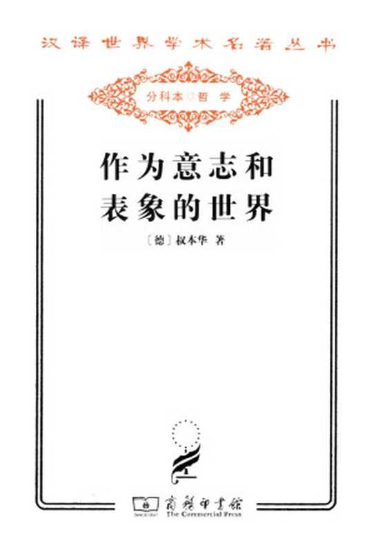 作为意志和表象的世界(叔本华)(商务印书馆 2011)