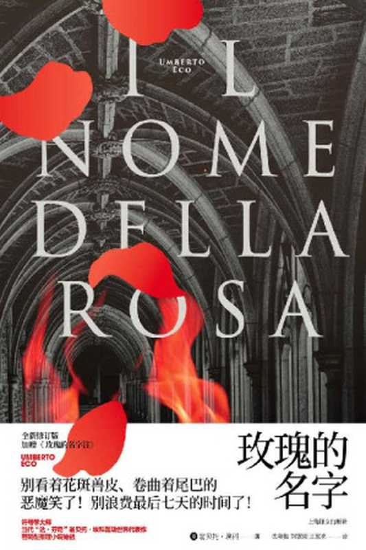 玫瑰的名字【符号学大师、当代“达·芬奇”埃科轰动世界代表作,密码型推理小说始祖!全新修订版!加赠《 玫瑰的名字注》】 (翁贝托·埃科作品系列)(翁贝托·埃科(Umberto Eco))(上海译文出版社 2020)