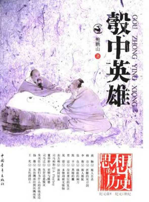 思想的历史系列之二 彀中英雄(鲍鹏山)(2006)