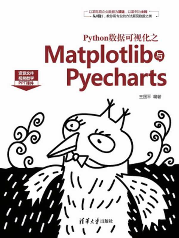 Python数据可视化之Matplotlib与Pyecharts 【文字版】(王国平)(清华大学出版社出版 2020)