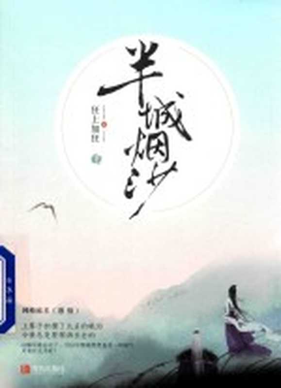半城烟沙 下(狂上加狂著)(青岛:青岛出版社 2016)