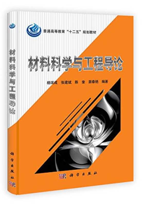 材料科学与工程导论（杨瑞成）（科学出版社有限责任公司 2012）