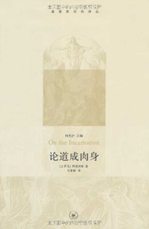 论道成肉身(De incarnatione)（亚历山大的亚他那修(石敏敏译)）（生活·读书·新知三联书店 2009）