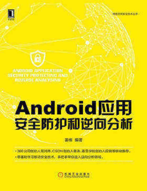 Android应用安全防护和逆向分析(姜维)(机械工业出版社 2017)
