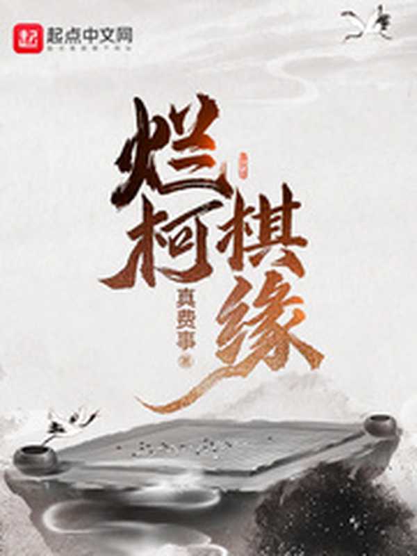 烂柯棋缘(真费事)(2022)