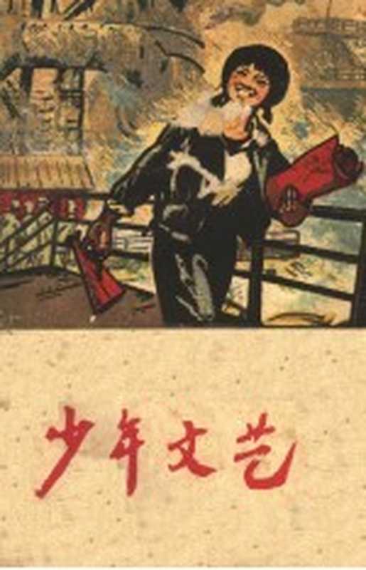 少年文艺(沈振明主编)(上海:少年儿童出版社 2000)
